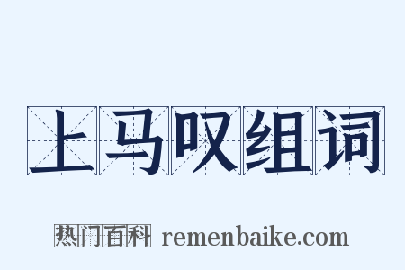 上马叹组词是什么意思的图片